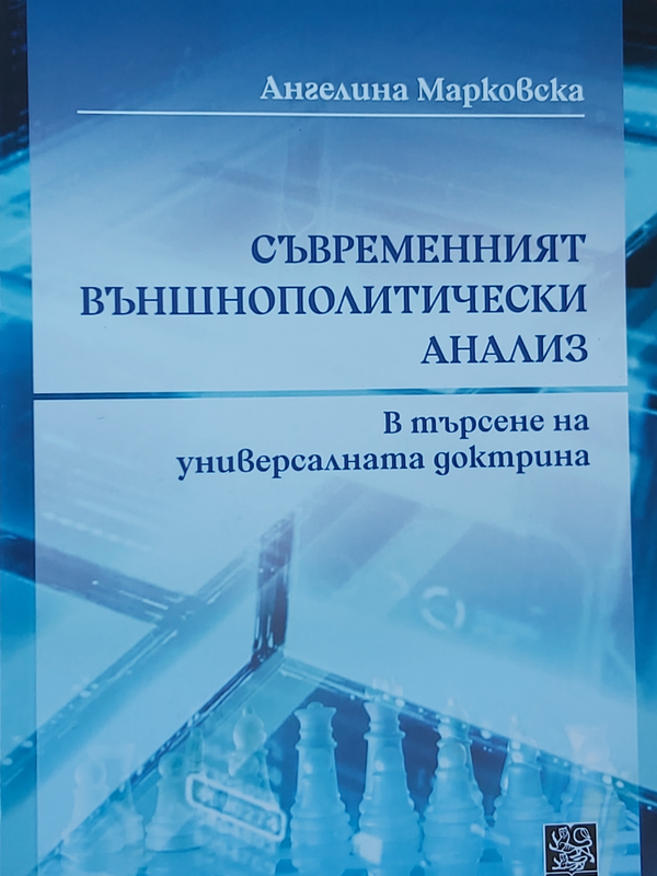 Съвременният външнополитически анализ