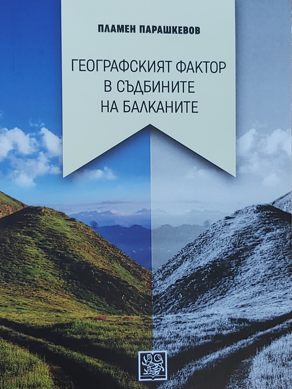 Географският фактор в съдбините на Балканите