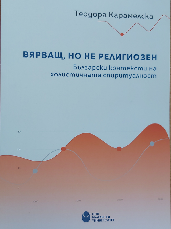 Вярващ, но не религиозен