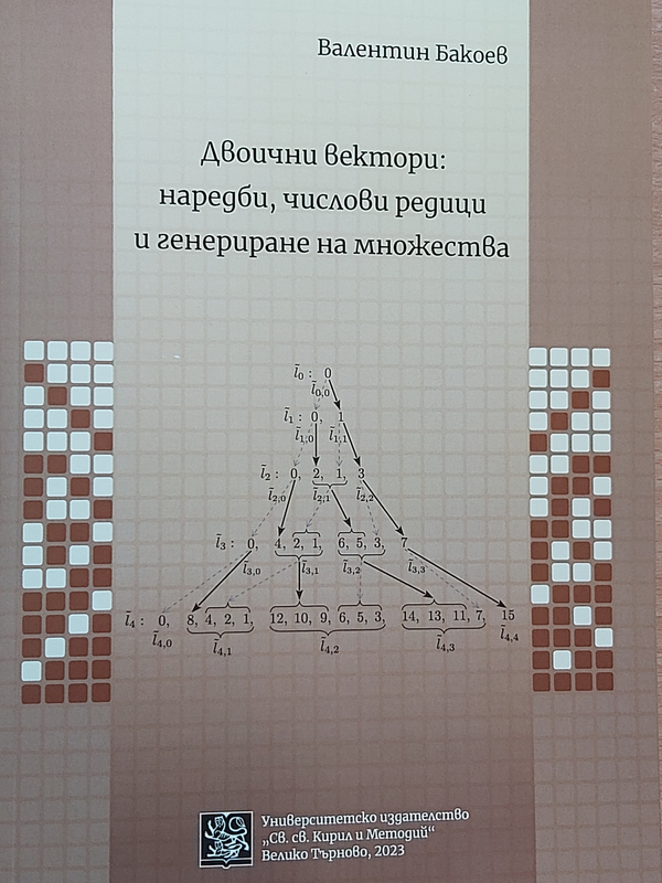 Двоични вектори: наредби, числови редици и генериране на множества