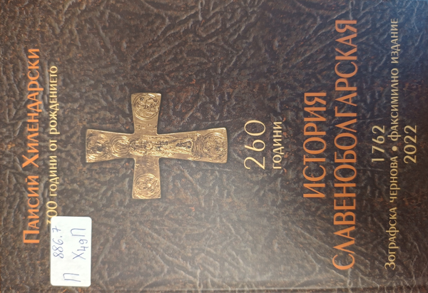 Славянобългарска история