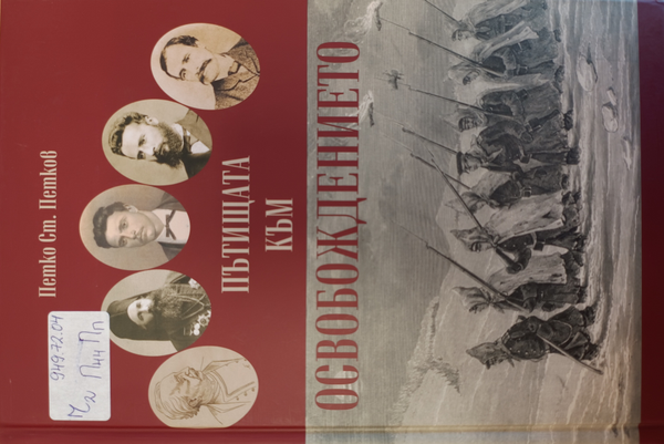 Пътищата към Освобождението (до 1879 година и след това)