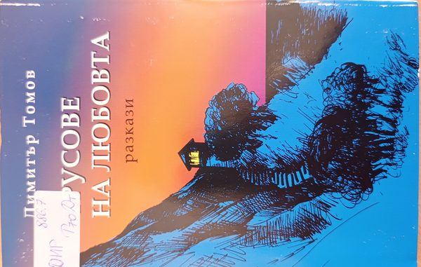 Трусове на любовта