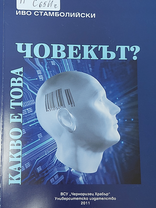 Какво е това човекът?