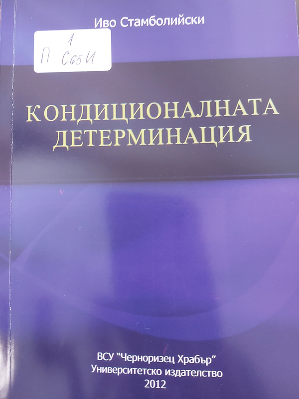 Кондиционалната детерминация
