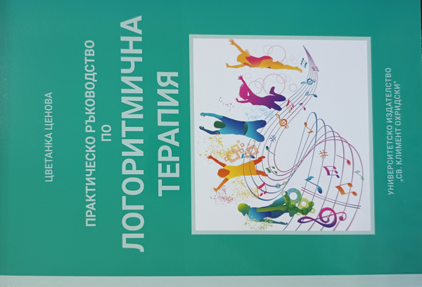 Практическо ръководство по логоритмична терапия