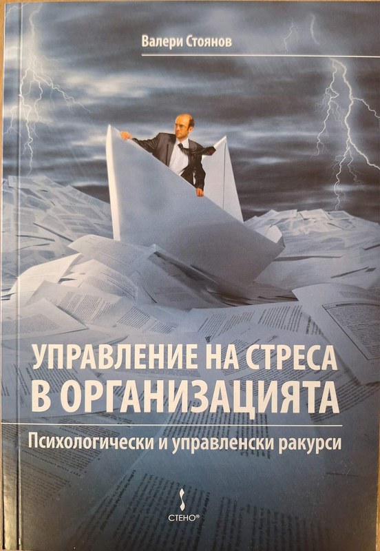 Управление на стреса в организацията