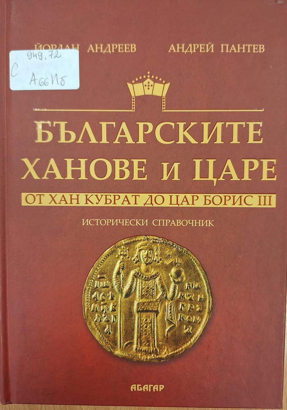 Българските ханове и царе