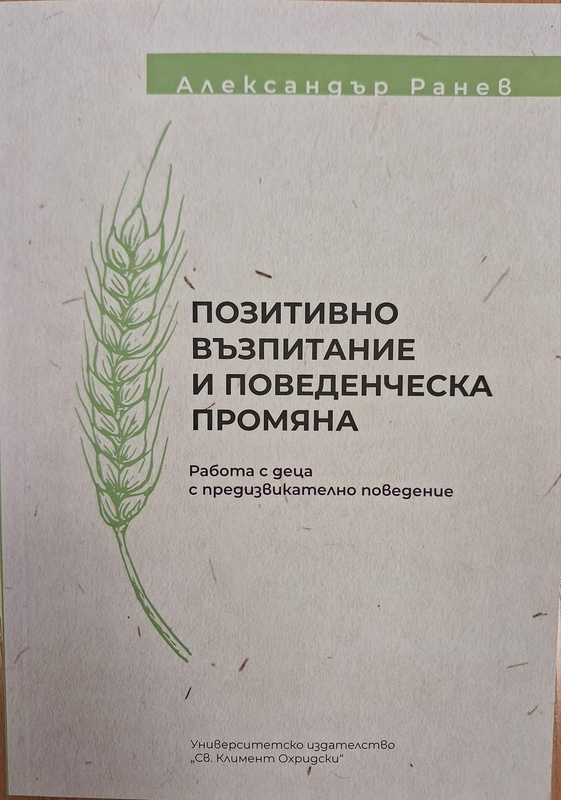 Позитивно възпитание и поведенческа промяна