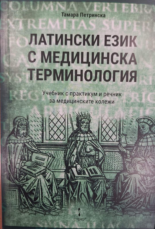 Латински език с медицинска терминология