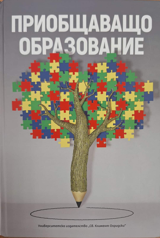 Приобщаващо образование