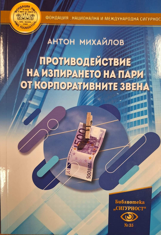 Противодействие на изпирането на пари от корпоративните звена
