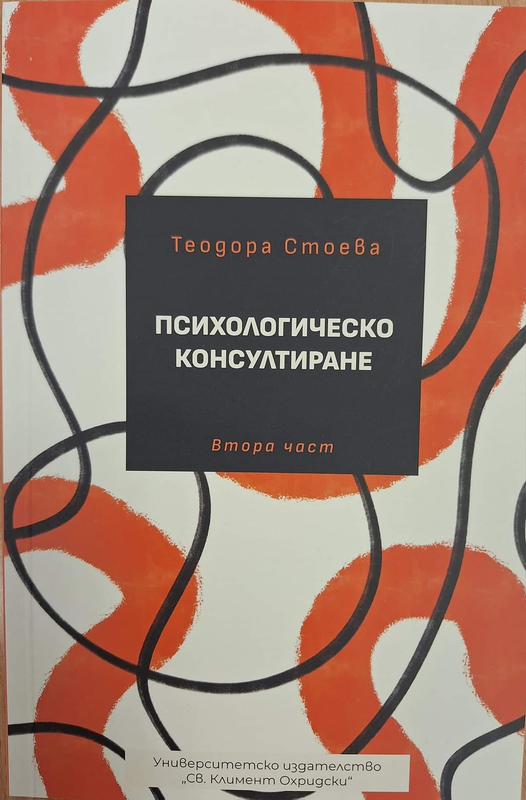 Психологическо консултиране