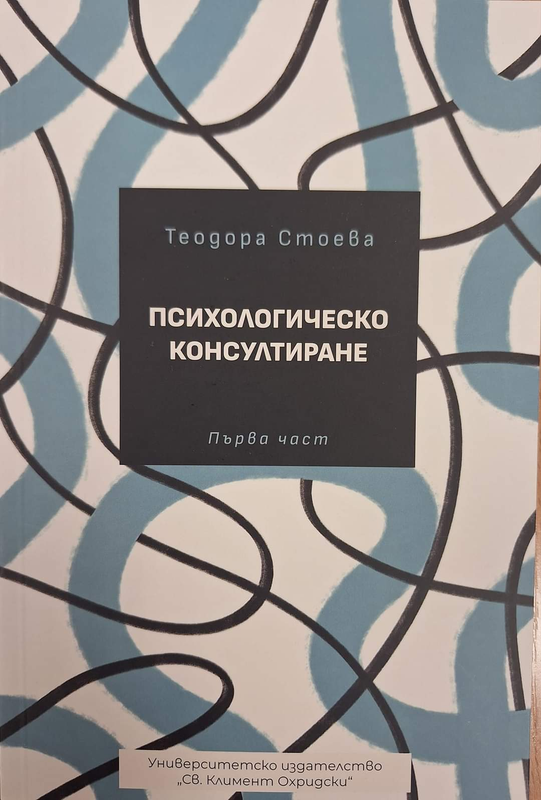 Психологическо консултиране