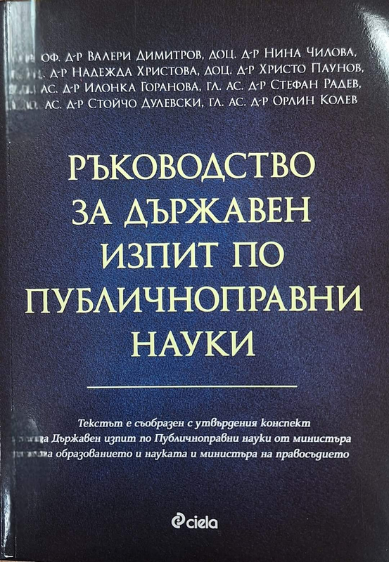 Ръководство за държавен изпит по публичноправни науки
