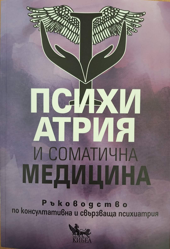 Психиатрия и соматична медицина