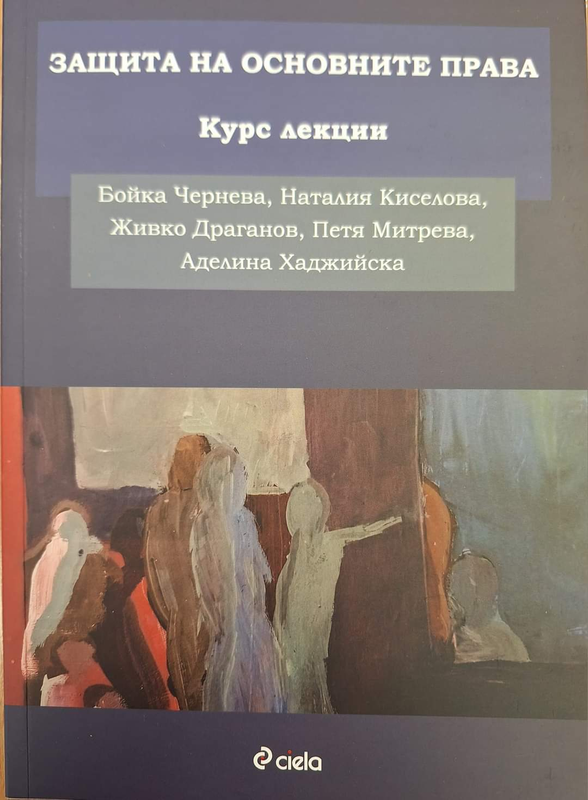 Защита на основните права