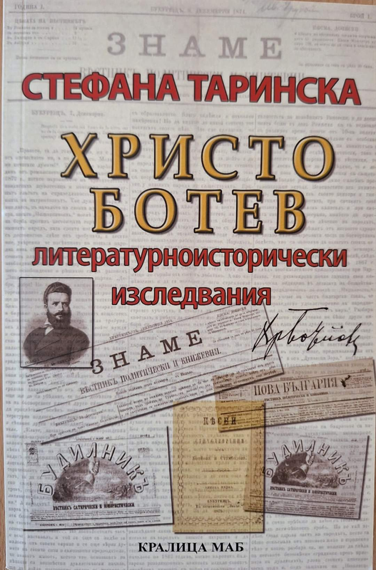 Христо Ботев