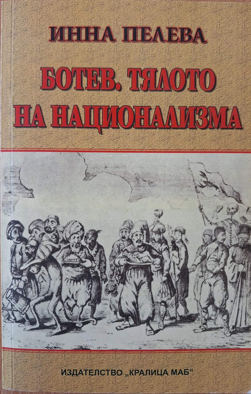 Ботев. Тялото на национализма