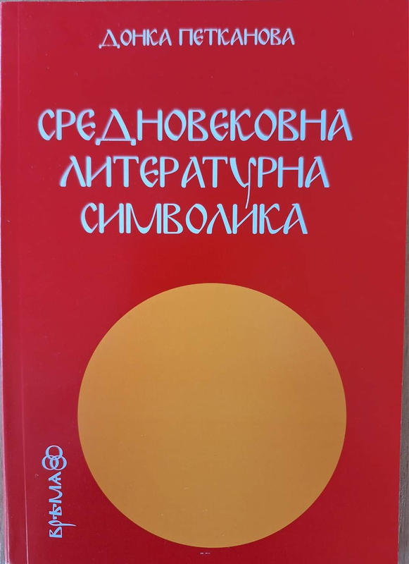Средновековна литературна символика