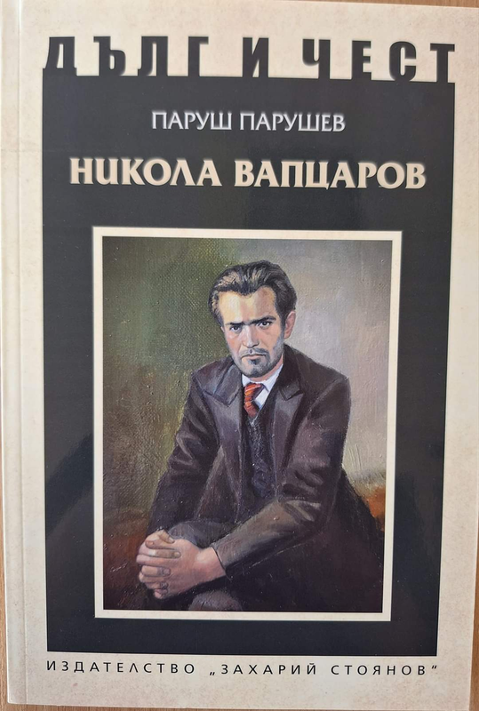 Никола Вапцаров