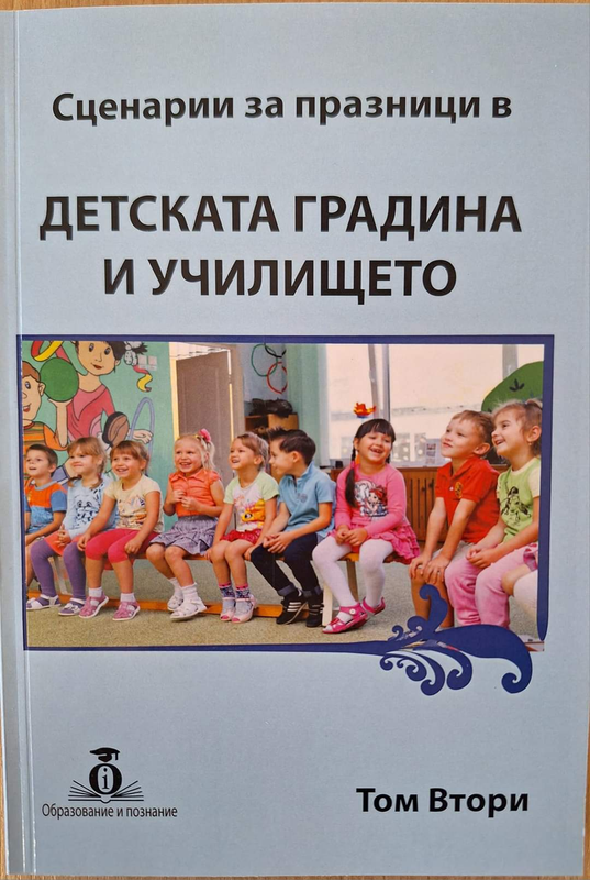 Сценарии за празници в детската градина и училището