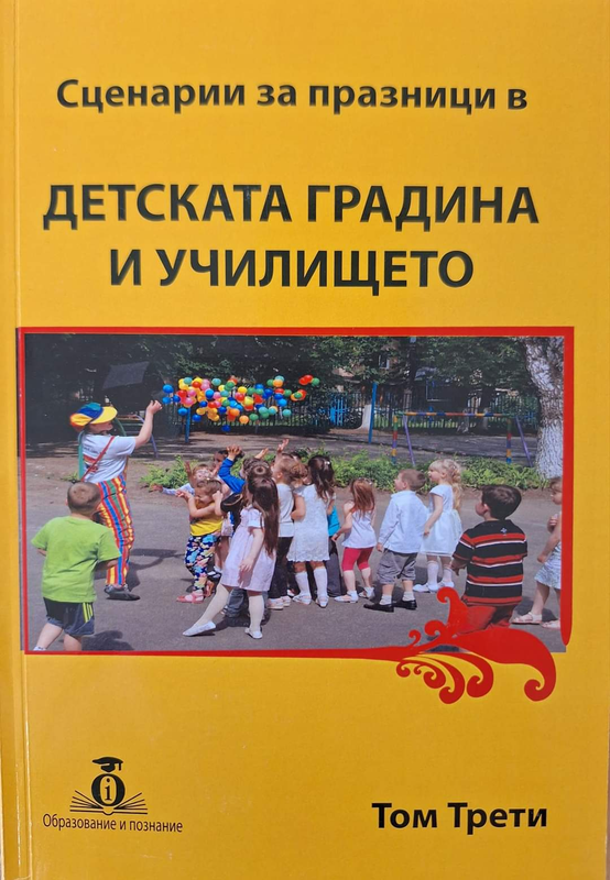 Сценарии за празници в детската градина и училището