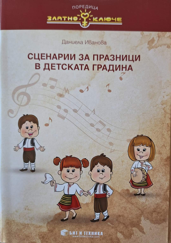 Сценарии за празници в детската градина