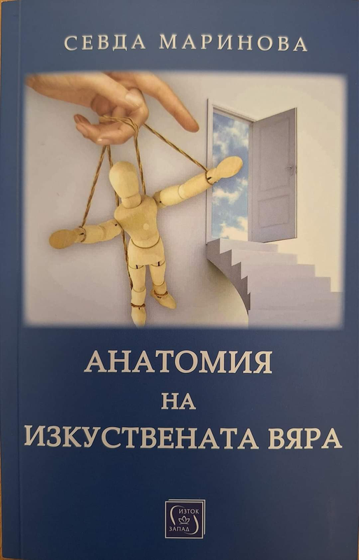 Анатомия на изкуствената вяра