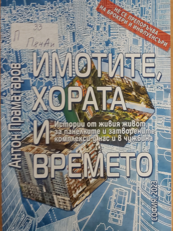 Имотите, хората и времето