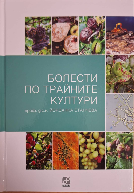 Болести по трайните култури