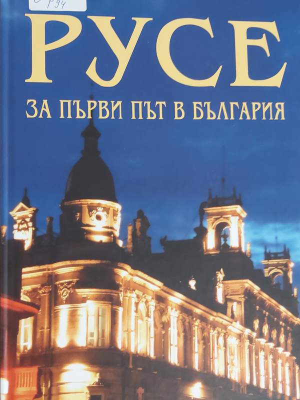 Русе - за първи път в България
