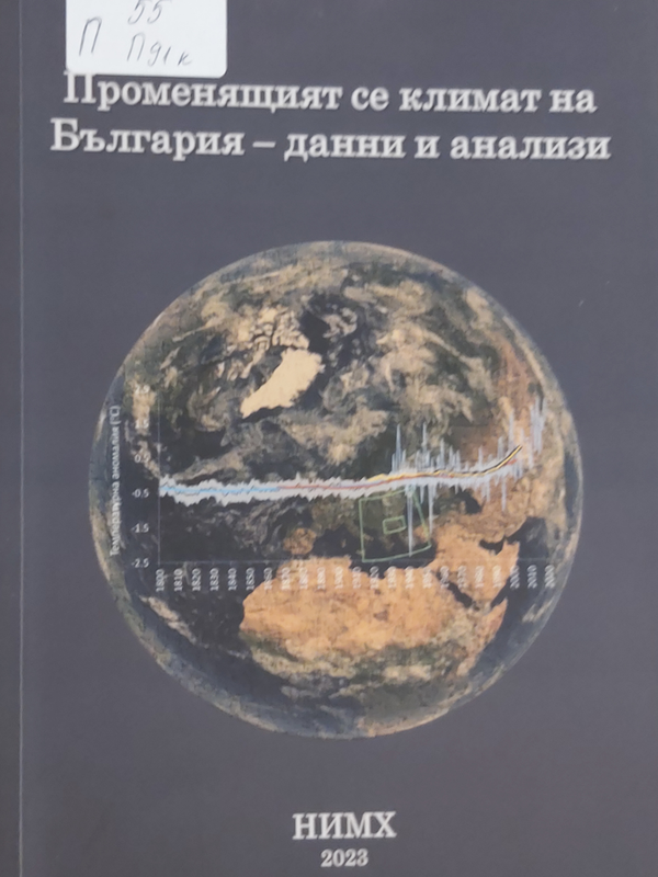 Променящият се климат на България - данни и анализи