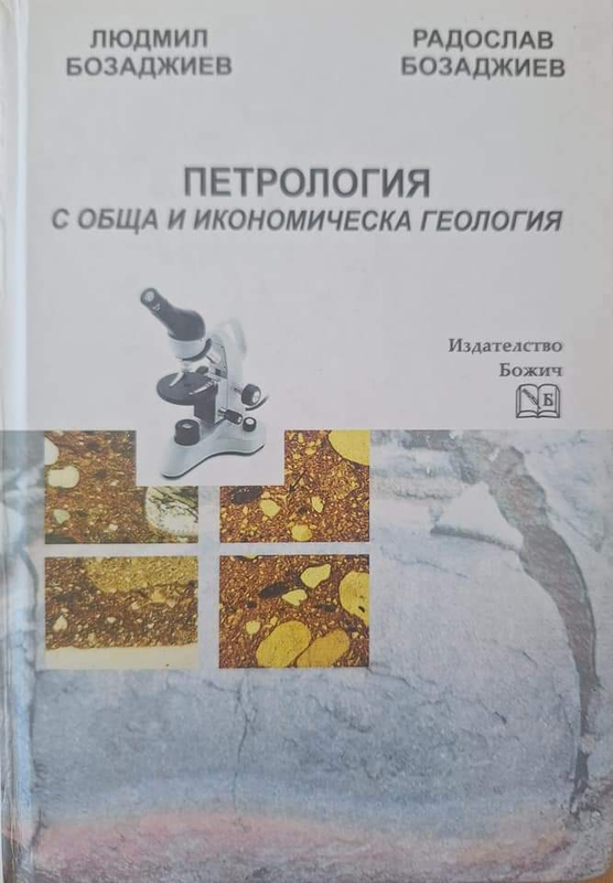 Петрология с обща и икономическа геология