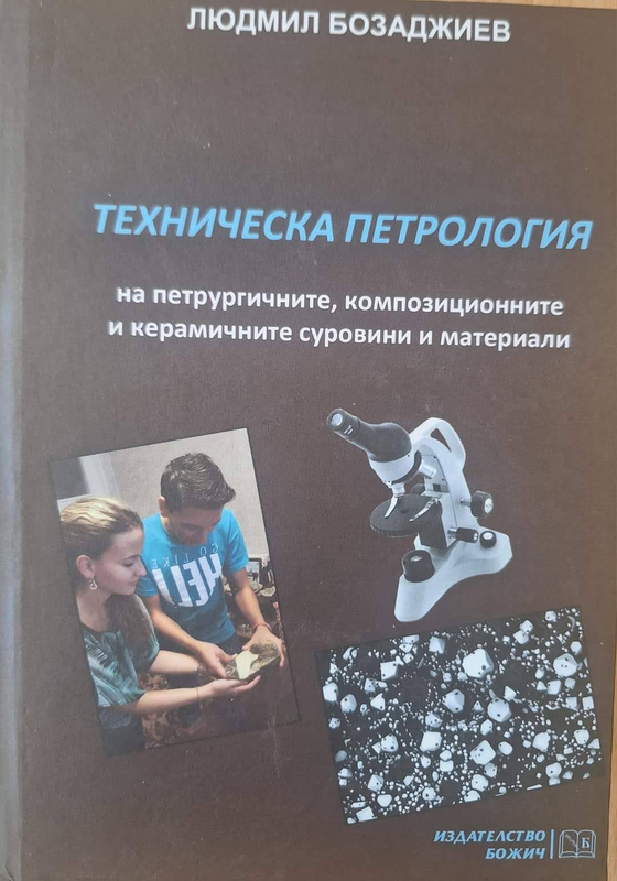 Техническа петрология на петрургичните, композиционните и керамичните суровини и материали