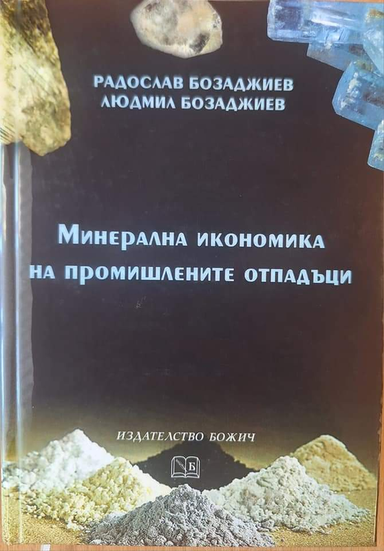 Минерална икономика на промишлените отпадъци
