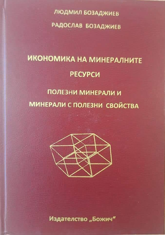 Икономика на минералните ресурси : полезни минерали и минерали с полезни свойства