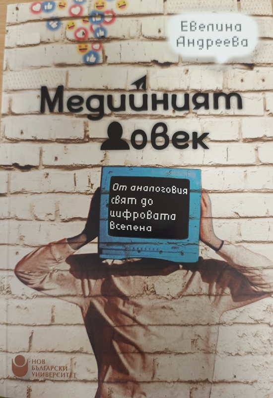 Медийният човек