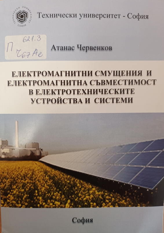 Електромагнитни смущения и електромагнитна съвместимост в електротехническите устройства и системи