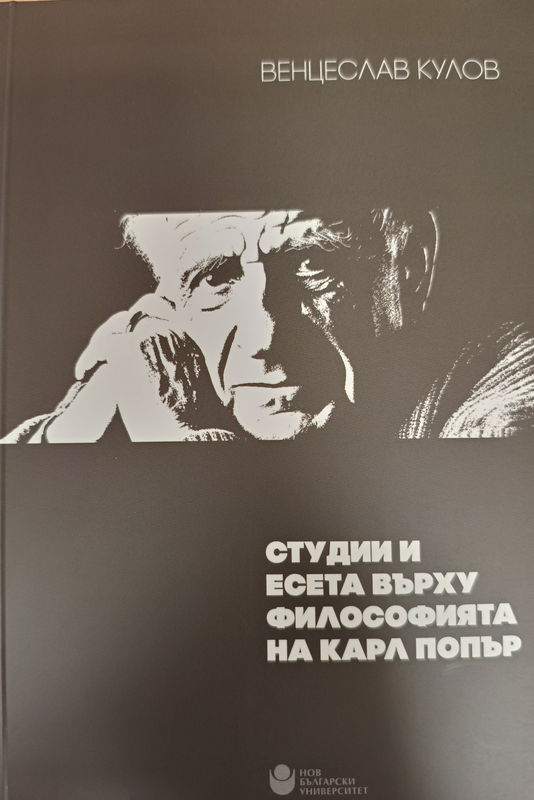 Студии и есета върху философията на Карл Попър