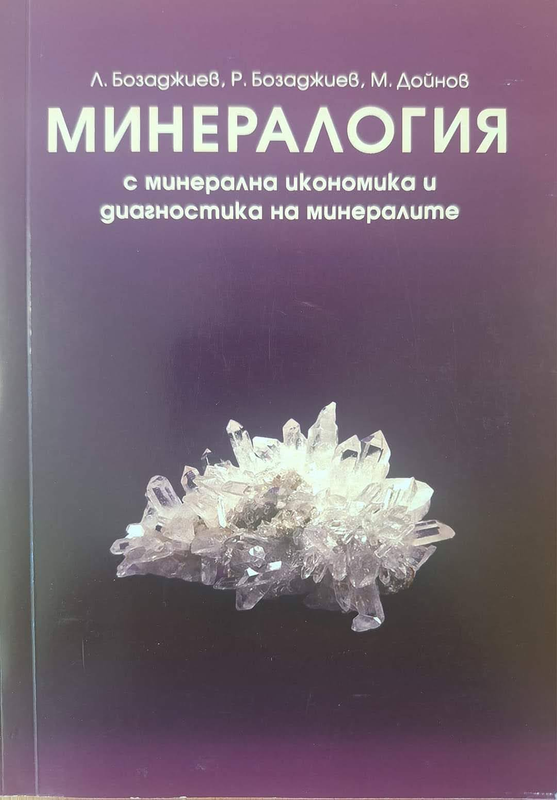 Минералогия с минерална икономика и диагностика на минералите