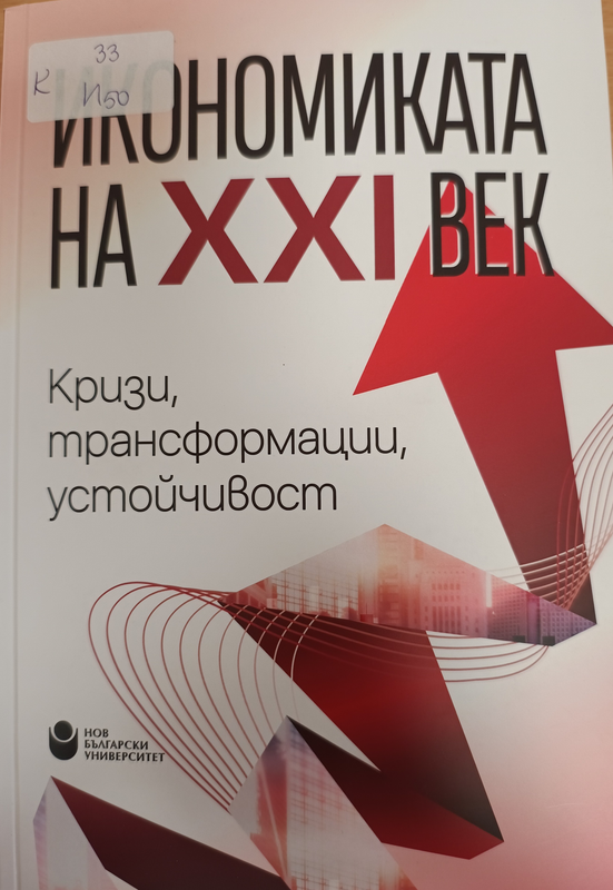 Икономиката на XXI век. Кризи, трансформации, устойчивост