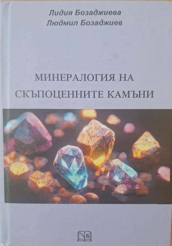 Минералогия на скъпоценните камъни