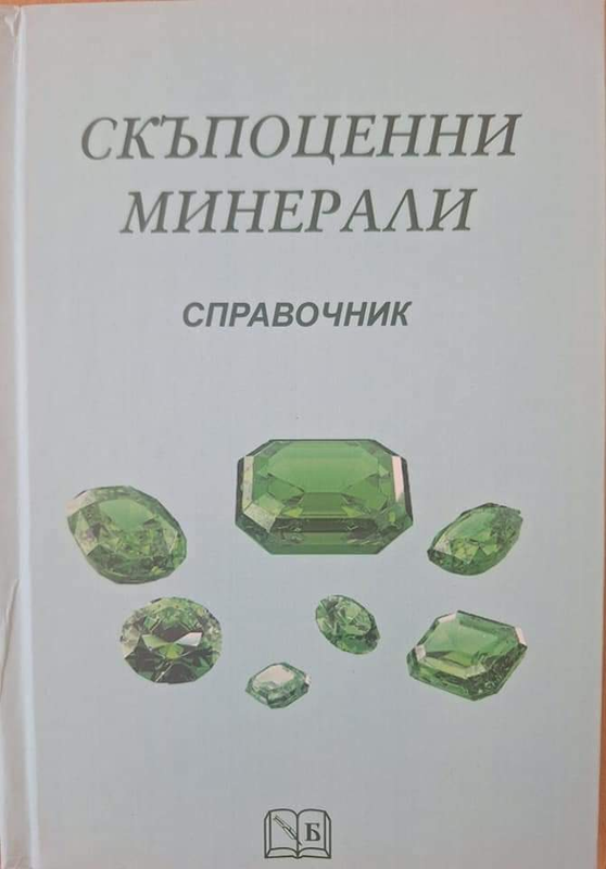 Скъпоценни минерали