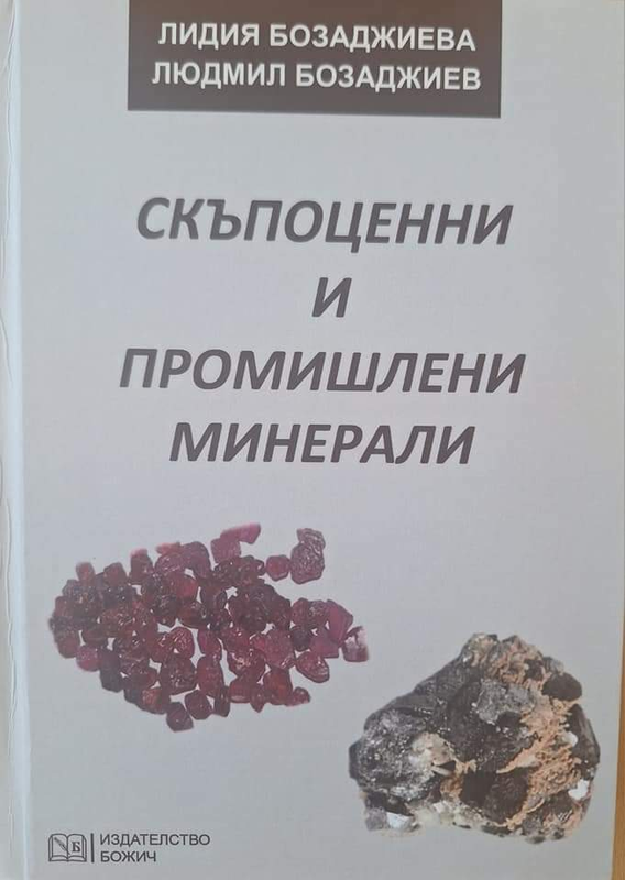 Скъпоценни и промишлени минерали