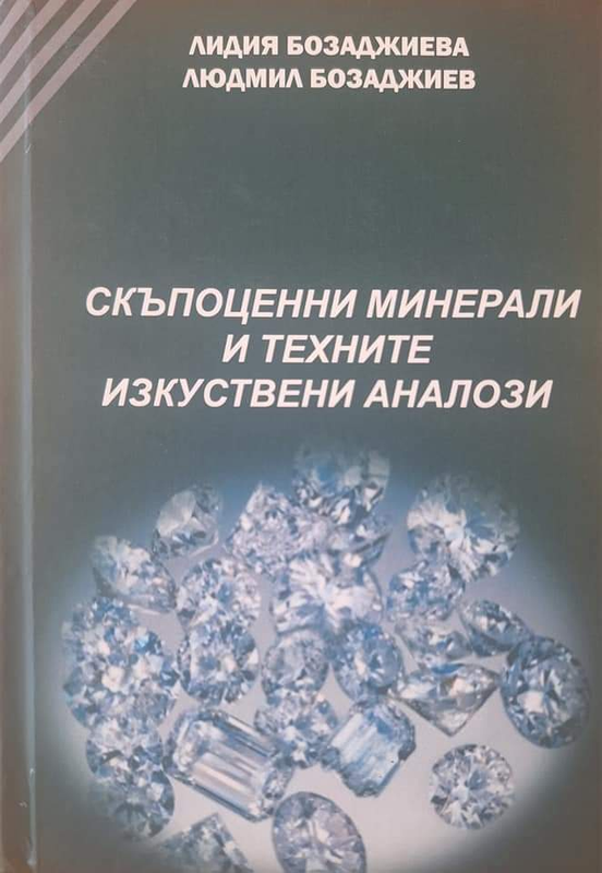 Скъпоценни минерали и техните изкуствени аналози