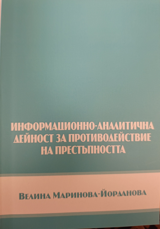 Информационно-аналитична дейност за противодействие на престъпността