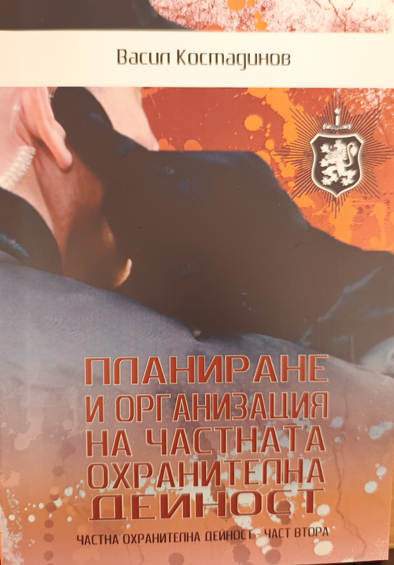Частна охранителна дейност