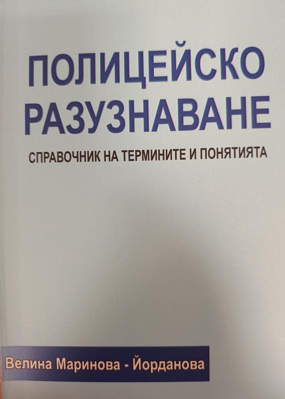 Полицейско разузнаване