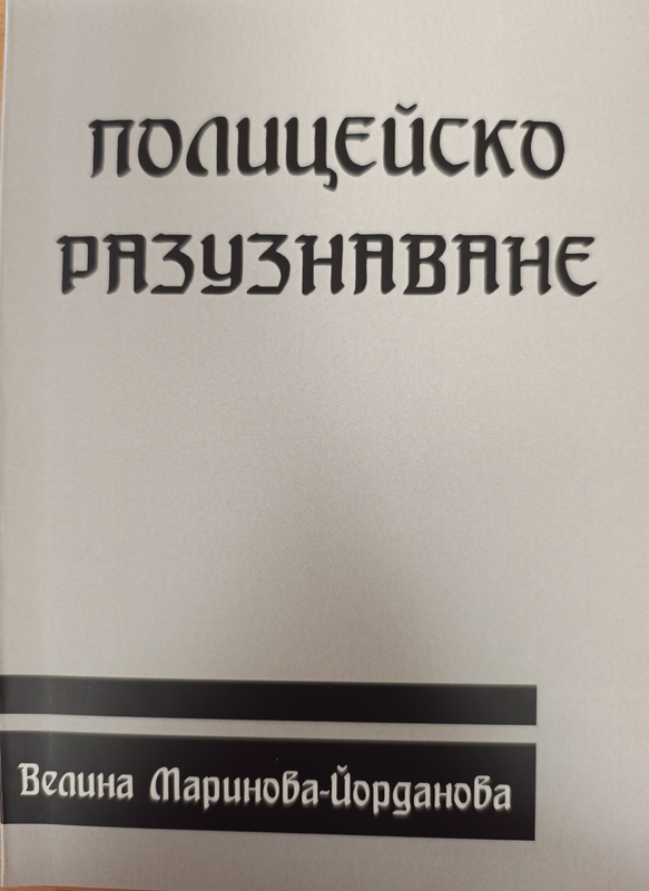 Полицейско разузнаване